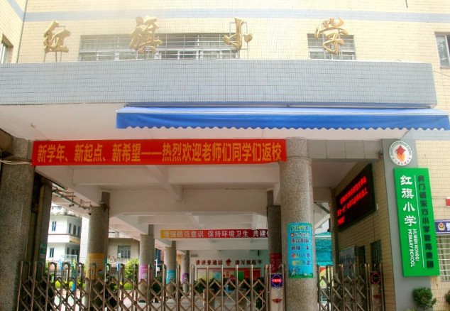 東莞虎門鎮(zhèn)紅旗小學(xué)