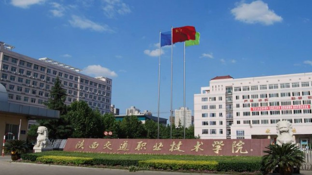 西安陜西交通職業(yè)技術學院