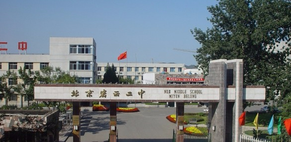 北京密云區(qū)第二中學(xué)
