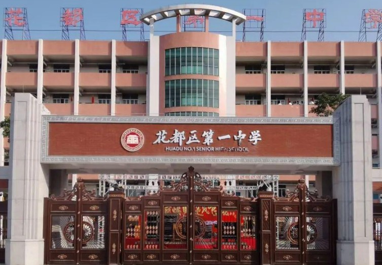 廣州花都區(qū)第一中學