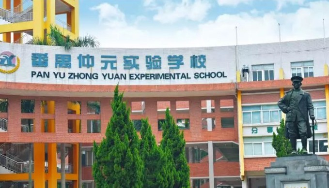 廣州仲元實(shí)驗(yàn)學(xué)校(九年一貫制)