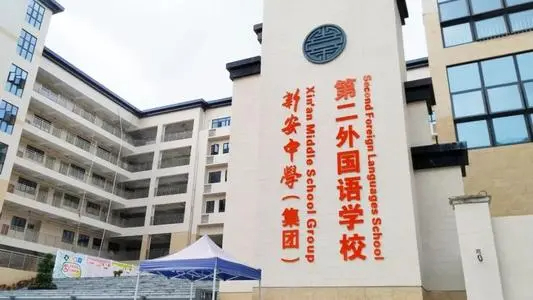 深圳新安中學(xué)（集團(tuán)）第二外國語學(xué)校