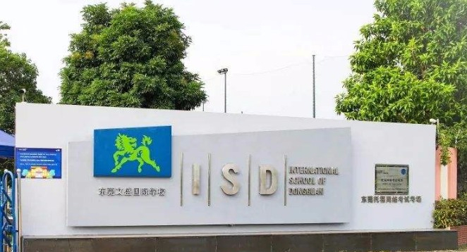 東莞文盛國際學(xué)校