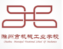 滁州市機(jī)械工業(yè)學(xué)校