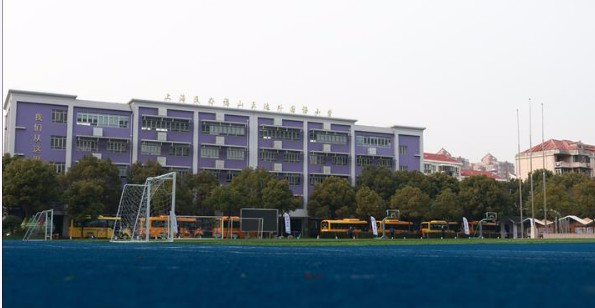 上海民辦福山正達(dá)外國(guó)語小學(xué)