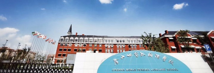 上海金山區(qū)世界外國語學校
