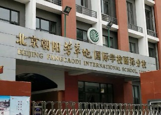 北京朝陽芳草地國際學(xué)校麗澤分校