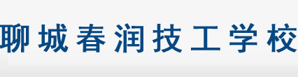 聊城春潤技工學校