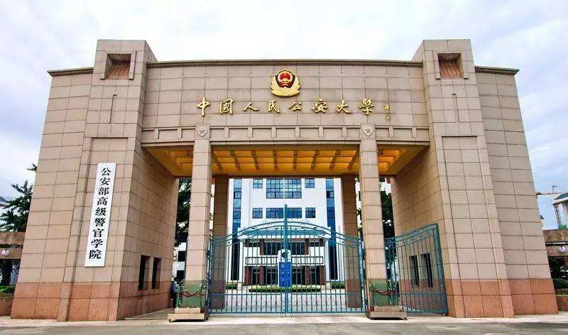 北京中國(guó)人民公安大學(xué)