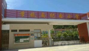 珠海李兆南紀(jì)念小學(xué)