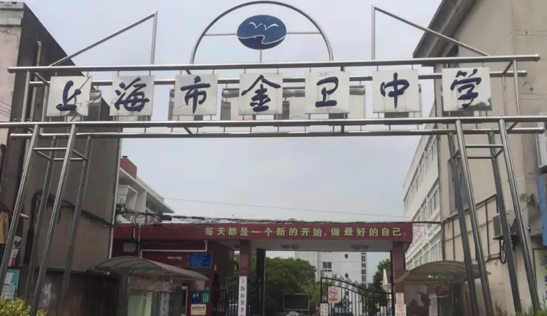上海金衛(wèi)中學(xué)