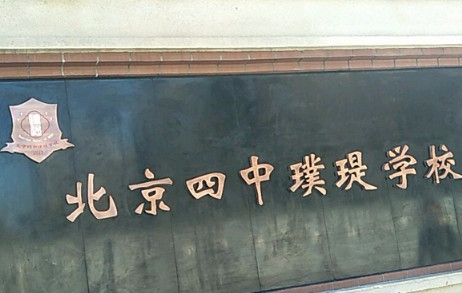 北京四中璞瑅學(xué)校