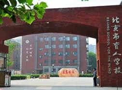 北京市盲人學(xué)校