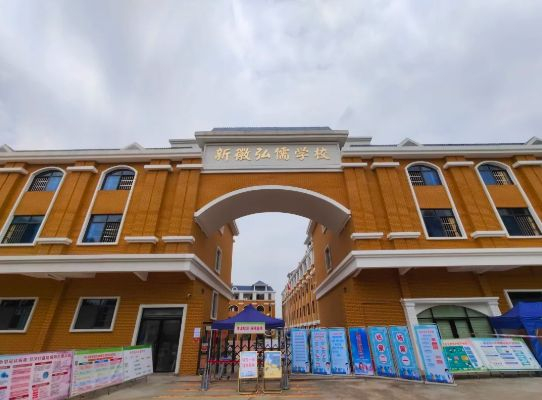 廣州花都區(qū)新徽弘儒學(xué)校