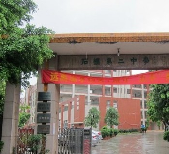 番禺區(qū)石樓鎮(zhèn)第二中學