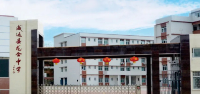 內(nèi)江威遠(yuǎn)縣龍會中學(xué)