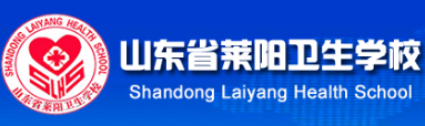 煙臺山東省萊陽衛(wèi)生學(xué)校