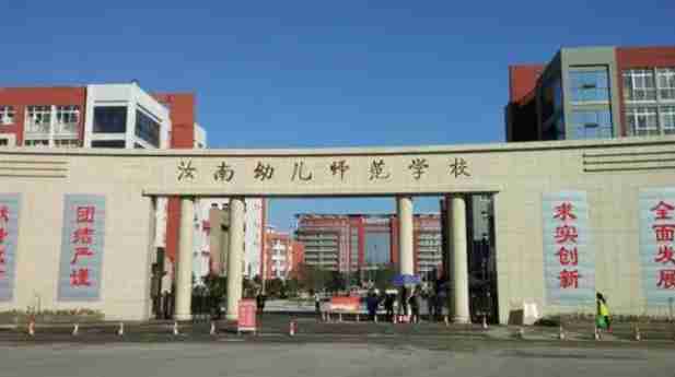 駐馬店汝南幼兒師范學校