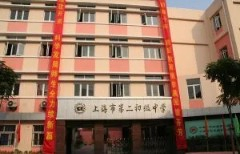 上海市第二初級中學(xué)