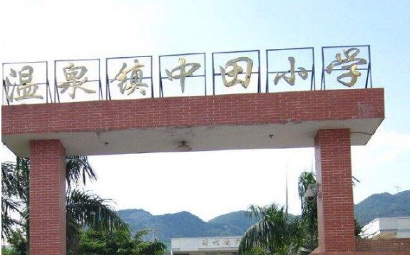 廣州溫泉鎮(zhèn)中田小學(xué)