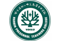 哈爾濱幼兒師范高等?？茖W(xué)校