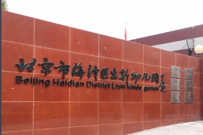 北京海淀區(qū)立新幼兒園環(huán)保園分園