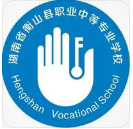衡陽衡山縣職業(yè)中等專業(yè)學(xué)校