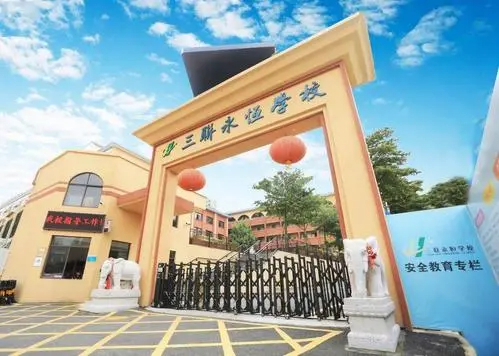 深圳三聯(lián)永恒學(xué)校