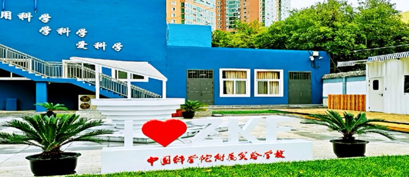 北京中國(guó)科學(xué)院附屬實(shí)驗(yàn)學(xué)校