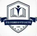 青島市機(jī)械職業(yè)中等專業(yè)學(xué)校