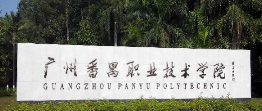 廣州番禺區(qū)職業(yè)技術(shù)學(xué)校