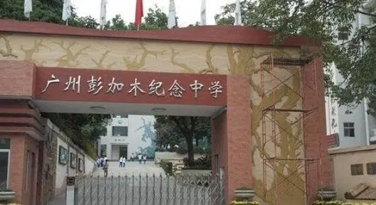 廣州彭加木紀(jì)念中學(xué)