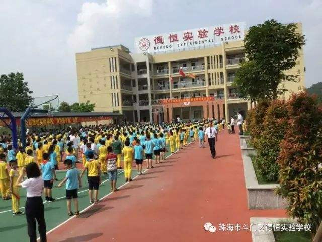珠海德恒實(shí)驗(yàn)學(xué)校(九年一貫制)