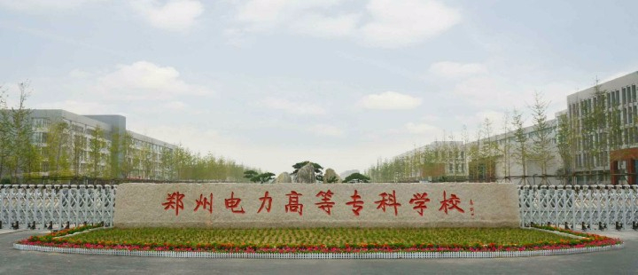 鄭州電力高等?？茖W(xué)校