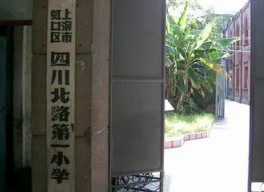 上海四川北路第一小學(xué)