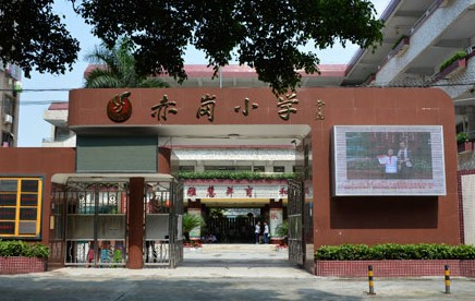 海珠區(qū)赤崗小學(xué)