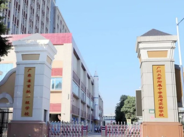 廣州大學(xué)附屬中學(xué)荔灣實驗學(xué)校(九年一貫制)