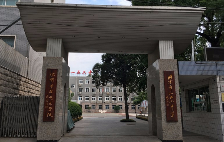 北京市第一五六中學(xué)