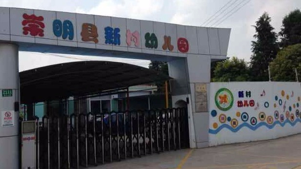 上海北門幼兒園新村園區(qū)