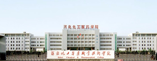 石家莊河北化工醫(yī)藥職業(yè)技術(shù)學(xué)院