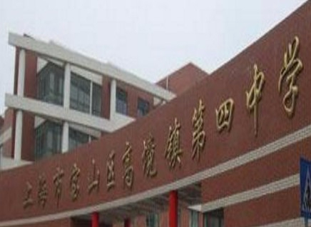 上海高境鎮(zhèn)第四中學(xué)