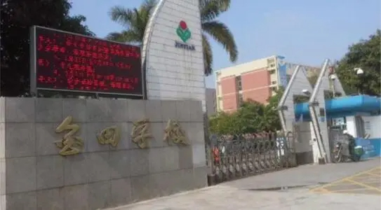 深圳金田小學(xué)