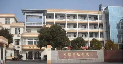 上海南匯實(shí)驗(yàn)學(xué)校(九年一貫制)