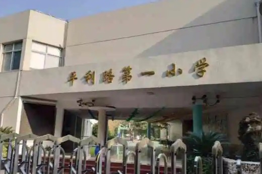 上海平利路第一小學(xué)