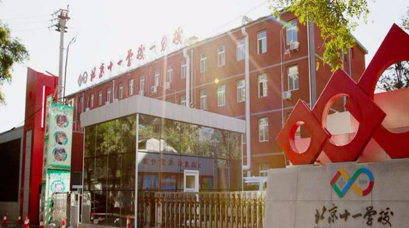 北京市十一學(xué)校一分校(九年一貫制)