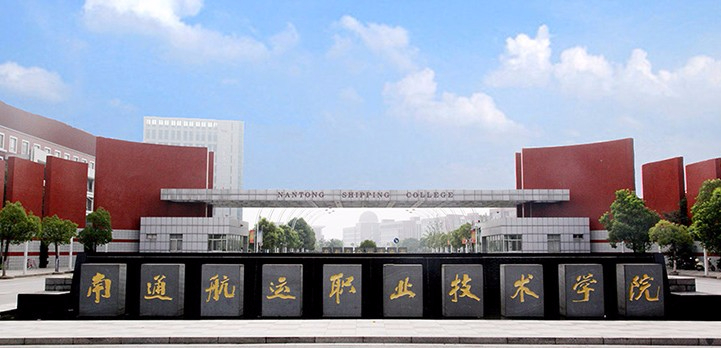南通江蘇航運(yùn)職業(yè)技術(shù)學(xué)院