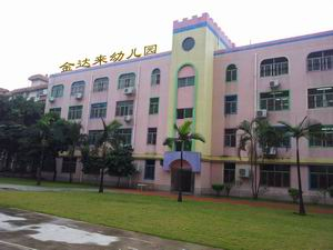 深圳金達(dá)來幼兒園