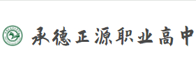 承德正源職業(yè)高中學(xué)校