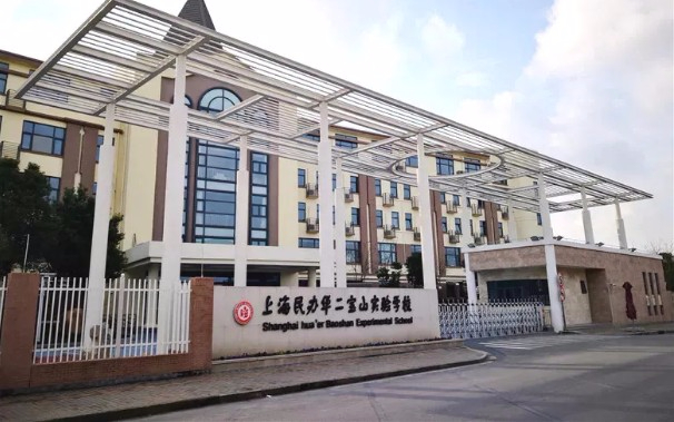 上海民辦華二寶山實驗學校