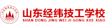 濟(jì)南山東經(jīng)緯技工學(xué)校